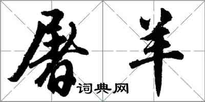 胡問遂屠羊行書怎么寫