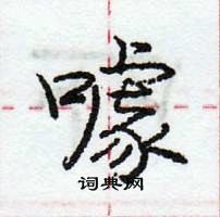 龐中華寫的硬筆行書噱