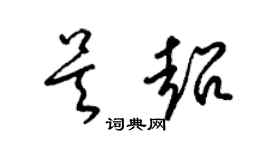 梁錦英吳超草書個性簽名怎么寫