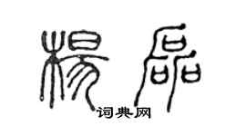 陳聲遠楊磊篆書個性簽名怎么寫