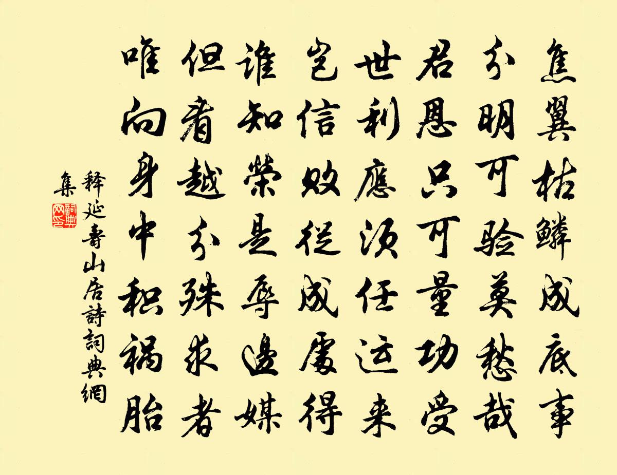 釋延壽山居詩書法作品欣賞