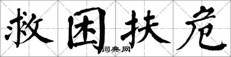 翁闓運救困扶危楷書怎么寫