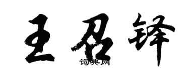 胡問遂王召鐸行書個性簽名怎么寫