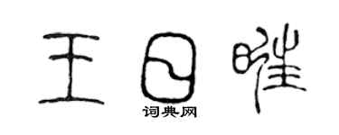 陳聲遠王日旺篆書個性簽名怎么寫