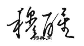 駱恆光穆醒草書個性簽名怎么寫