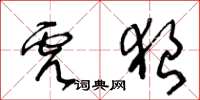 王冬齡虎狼草書怎么寫