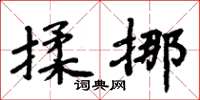 周炳元揉挪楷書怎么寫