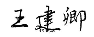 曾慶福王建卿行書個性簽名怎么寫