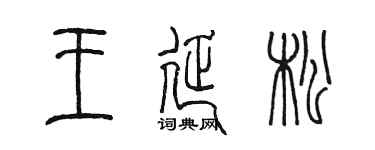 陳墨王延松篆書個性簽名怎么寫