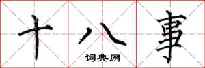 何伯昌十八事楷書怎么寫