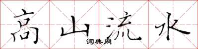 黃華生高山流水楷書怎么寫
