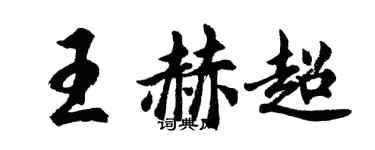 胡問遂王赫超行書個性簽名怎么寫