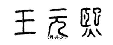 曾慶福王元熙篆書個性簽名怎么寫