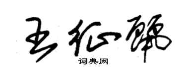 朱錫榮王征麗草書個性簽名怎么寫