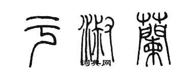 陳墨於淑蘭篆書個性簽名怎么寫