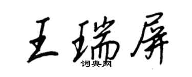 王正良王瑞屏行書個性簽名怎么寫