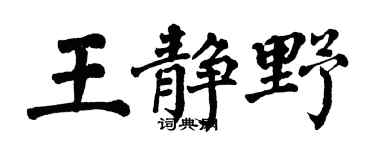 翁闓運王靜野楷書個性簽名怎么寫