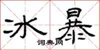 曾慶福冰暴隸書怎么寫