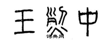 曾慶福王烈中篆書個性簽名怎么寫