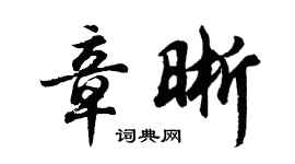 胡問遂章晰行書個性簽名怎么寫