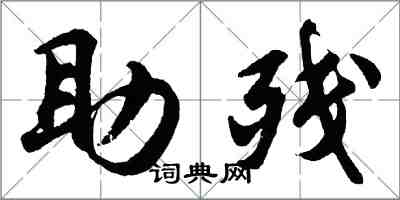 胡問遂助殘行書怎么寫