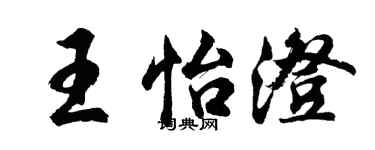胡問遂王怡澄行書個性簽名怎么寫