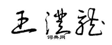 曾慶福王澄龍草書個性簽名怎么寫