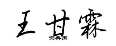 王正良王甘霖行書個性簽名怎么寫