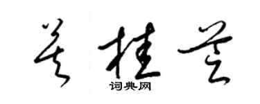 梁錦英莫桂芝草書個性簽名怎么寫