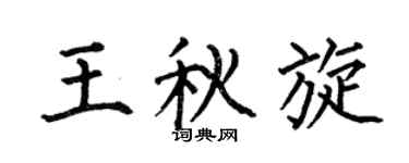 何伯昌王秋旋楷書個性簽名怎么寫
