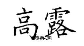 丁謙高露楷書個性簽名怎么寫