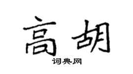 袁強高胡楷書個性簽名怎么寫