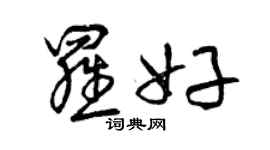 曾慶福羅好草書個性簽名怎么寫