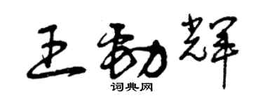 曾慶福王勁輝草書個性簽名怎么寫