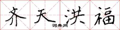 侯登峰齊天洪福楷書怎么寫
