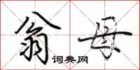 荊霄鵬翁母行書怎么寫