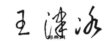 駱恆光王津冰草書個性簽名怎么寫