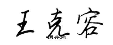 王正良王克容行書個性簽名怎么寫