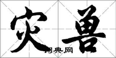 胡問遂災獸行書怎么寫