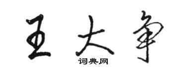 駱恆光王大爭行書個性簽名怎么寫