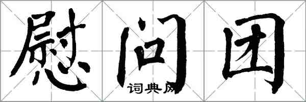 翁闓運慰問團楷書怎么寫