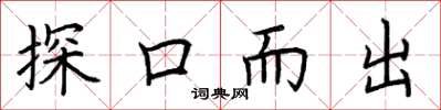 荊霄鵬探口而出楷書怎么寫