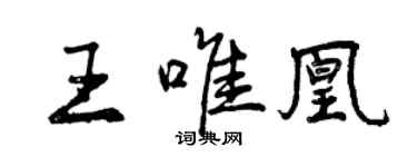 曾慶福王唯凰行書個性簽名怎么寫