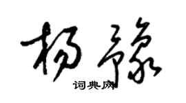 梁錦英楊豫草書個性簽名怎么寫