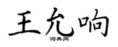 丁謙王允響楷書個性簽名怎么寫