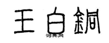 曾慶福王白銅篆書個性簽名怎么寫