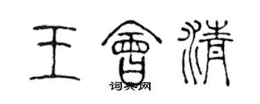 陳聲遠王會清篆書個性簽名怎么寫