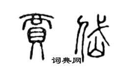 陳聲遠賈岱篆書個性簽名怎么寫