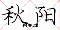 龐中華秋陽楷書怎么寫