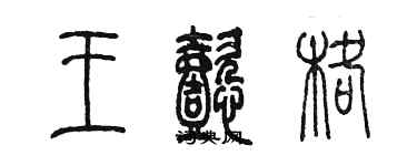 陳墨王懿格篆書個性簽名怎么寫